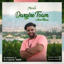 دانلود آهنگ جدید امیر نیکان به نام درگیر توام